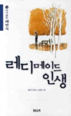 레디메이드 인생